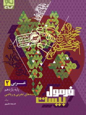 خرید کتاب فرمول بیست 20 عربی یازدهم نشر گاج