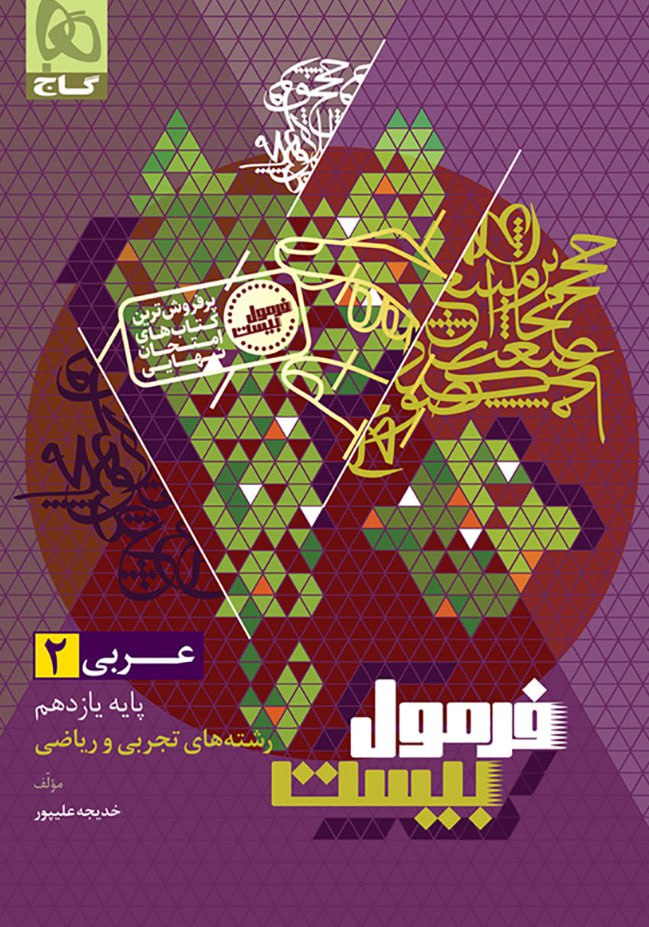 photo_2025-09-19_06-01-30 خرید کتاب فرمول بیست 20 عربی یازدهم نشر گاج