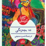 خرید کتاب ده بچه زنگی اثر آگاتا کریستی نشر هرمس