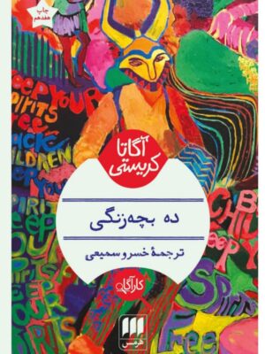 خرید کتاب ده بچه زنگی اثر آگاتا کریستی نشر هرمس