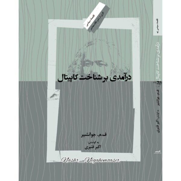 کتاب درسگفتارهای کاپیتال + درآمدی بر شناخت کاپیتال (3 جلدی) نشر نگاه معاصر - تصویر 3