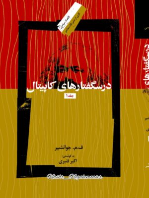 کتاب درسگفتارهای کاپیتال + درآمدی بر شناخت کاپیتال (3 جلدی) نشر نگاه معاصر