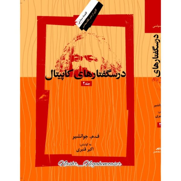 کتاب درسگفتارهای کاپیتال + درآمدی بر شناخت کاپیتال (3 جلدی) نشر نگاه معاصر - تصویر 2