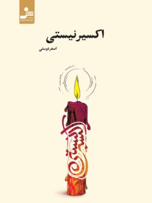 خرید کتاب اکسیر نیستی اثر اصغر دوستی نشر نسل نواندیش