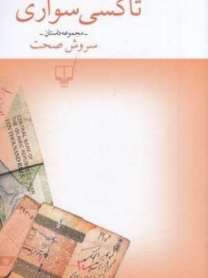 خرید کتاب تاکسی سواری (مجموعه داستان) اثر سروش صحت نشر چشمه