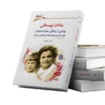 خرید کتاب مادام لهستانی (روایتی از زندگی ماریا بایدان) اثر نرگس خرقانی