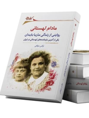 خرید کتاب مادام لهستانی (روایتی از زندگی ماریا بایدان) اثر نرگس خرقانی