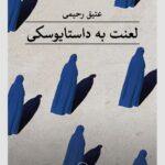 خرید کتاب لعنت به داستایوسکی اثر عتیق رحیمی نشر ثالث