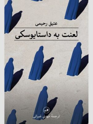 خرید کتاب لعنت به داستایوسکی اثر عتیق رحیمی نشر ثالث