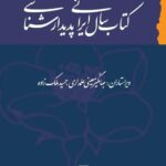 کتاب سال ایرانی پدیدارشناسی اثر جهانگیر معینی علمداری و حمید ملک زاده