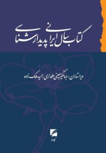کتاب سال ایرانی پدیدارشناسی اثر جهانگیر معینی علمداری و حمید ملک زاده