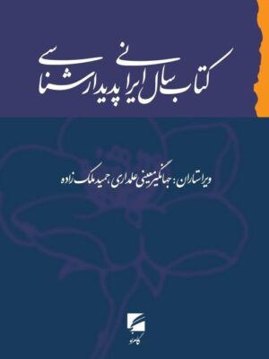 کتاب سال ایرانی پدیدارشناسی اثر جهانگیر معینی علمداری و حمید ملک زاده