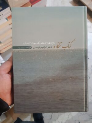 خرید کتاب تنگاره (جامع لغات اصلاحات و فرهنگ مردم بندر معشور) نشر نونوشت