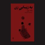 خرید کتاب به زیبایی زن اثر ژاک پرور ترجمه محمدرضا پارسایار نشر نو