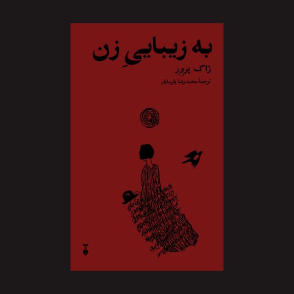 خرید کتاب به زیبایی زن اثر ژاک پرور ترجمه محمدرضا پارسایار نشر نو