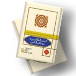 خرید کتاب انیس الطالبین و عدا السالکین به تصحیح مریم حسینی نشر علمی