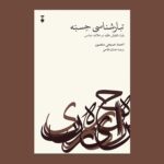 خرید کتاب تبارشناسی حسبه اثر احمد صبحی منصور نشر نو