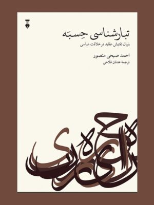 خرید کتاب تبارشناسی حسبه اثر احمد صبحی منصور نشر نو