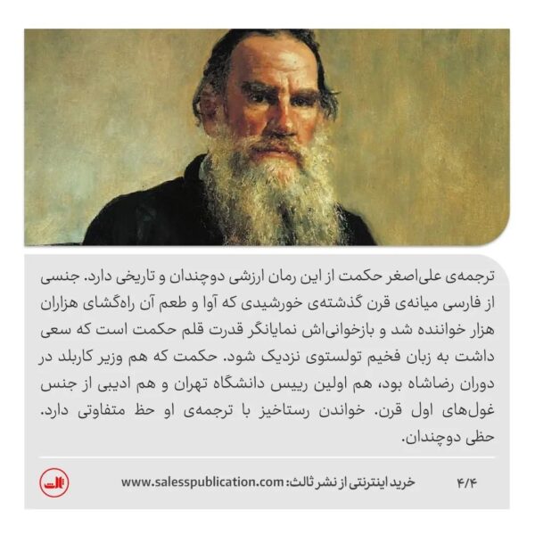 خرید کتاب رستاخیز اثر لئو تولستوی ترجمه علی اصغر حکمت نشر ثالث - تصویر 4