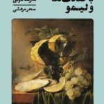 خرید کتاب طبیعت بیجان با صدف ها و لیمو اثر مارک دوتی نشر گمان