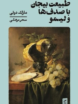 خرید کتاب طبیعت بیجان با صدف ها و لیمو اثر مارک دوتی نشر گمان