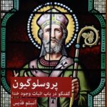 خرید کتاب پروسلوگیون (گفتگو در باب اثبات وجود خدا) اثر آنسلم قدیس