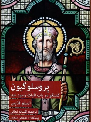 خرید کتاب پروسلوگیون (گفتگو در باب اثبات وجود خدا) اثر آنسلم قدیس