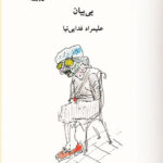 خرید کتاب بی بیان اثر علیمراد فدایی نیا نشر آوانوشت