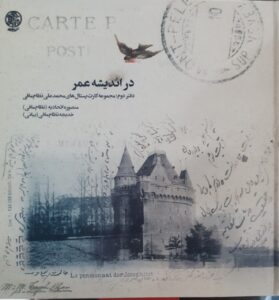خرید کتاب در اندیشه عمر (مجموعه 2 جلدی) زندگی و زمانه محمدعلی نظام مافی - تصویر 2