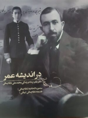 خرید کتاب در اندیشه عمر (مجموعه 2 جلدی) زندگی و زمانه محمدعلی نظام مافی