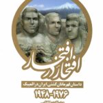 خرید کتاب افتخار در افتخار اثر صدرالدین کاظمی دوره 2 جلدی نشر بهنود