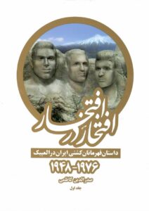 خرید کتاب افتخار در افتخار اثر صدرالدین کاظمی دوره 2 جلدی نشر بهنود