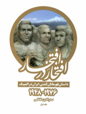 خرید کتاب افتخار در افتخار اثر صدرالدین کاظمی دوره 2 جلدی نشر بهنود