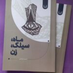 خرید کتاب ماه سیلک زن اثر نسیم مقراضی نشر آوشت
