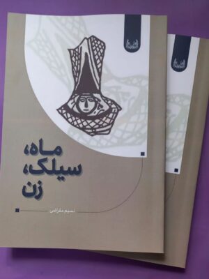 خرید کتاب ماه سیلک زن اثر نسیم مقراضی نشر آوشت