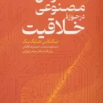 خرید کتاب هوش مصنوعی در حوزه خلاقیت اثر نیکلاس هایک بک نشر عابد