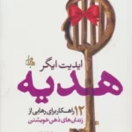 خرید کتاب هدیه (12 راهکار برای رهایی از زندان های ذهن خویشتن)