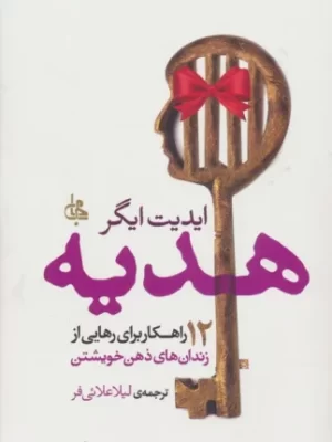 خرید کتاب هدیه (12 راهکار برای رهایی از زندان های ذهن خویشتن)