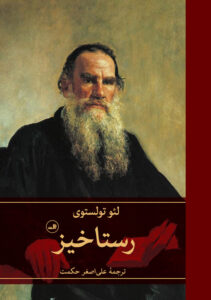 خرید کتاب رستاخیز اثر لئو تولستوی ترجمه علی اصغر حکمت نشر ثالث