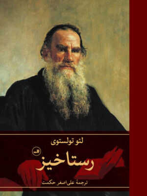 خرید کتاب رستاخیز اثر لئو تولستوی ترجمه علی اصغر حکمت نشر ثالث
