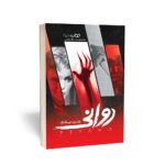 خرید کتاب روانی اثر رابرت بلاک نشر یوشیتا