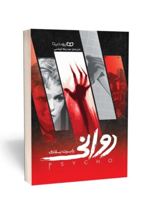 خرید کتاب روانی اثر رابرت بلاک نشر یوشیتا