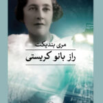 خرید کتاب راز بانو کریستی اثر مری بندیکت نشر ثالث