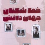 خرید کتاب خط شکنان جهان دانش اثر آیزاک اسیموف نشر نص