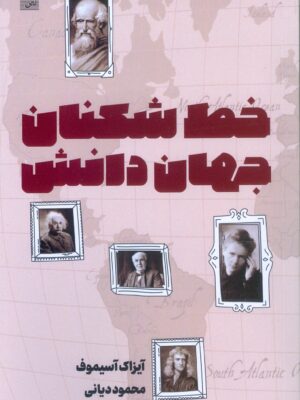 خرید کتاب خط شکنان جهان دانش اثر آیزاک اسیموف نشر نص