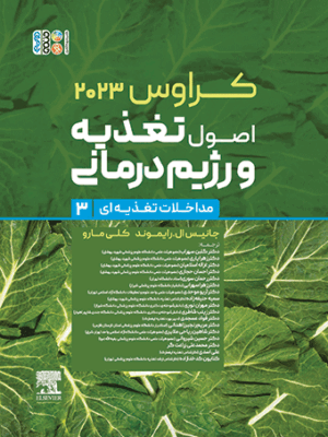 خرید کتاب کراوس 2023 (اصول تغذیه و رژیم درمانی) جلد سوم نشر حتمی