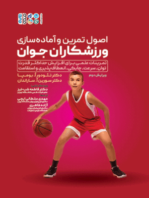 خرید کتاب اصول تمرین و آماده سازی ورزشکاران جوان اثر دکتر تئودور بومپا