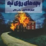خرید کتاب بچه های روی تپه اثر جنیفر مک ماهون نشر شگرد