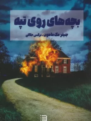 خرید کتاب بچه های روی تپه اثر جنیفر مک ماهون نشر شگرد