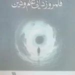 خرید کتاب قلمروزدایی علم و دین اثر گریگور داوس نشر سروش